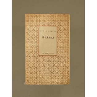 William Faulkner - Medved