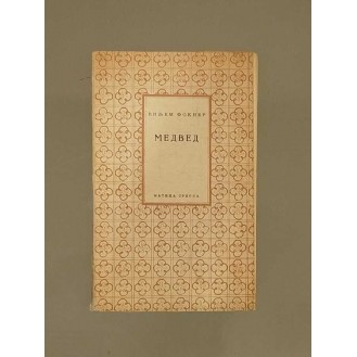 William Faulkner - Medved