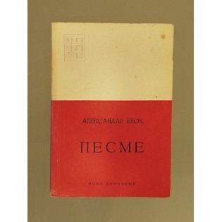 Aleksandar Blok - Pesme