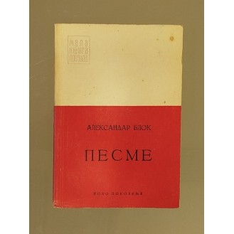 Aleksandar Blok - Pesme