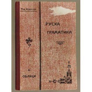 Radovan Košutić - Gramatika ruskog jezika II: Oblici
