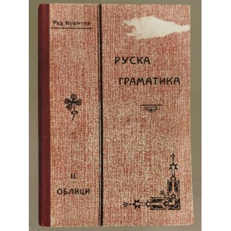 Radovan Košutić - Gramatika ruskog jezika II: Oblici